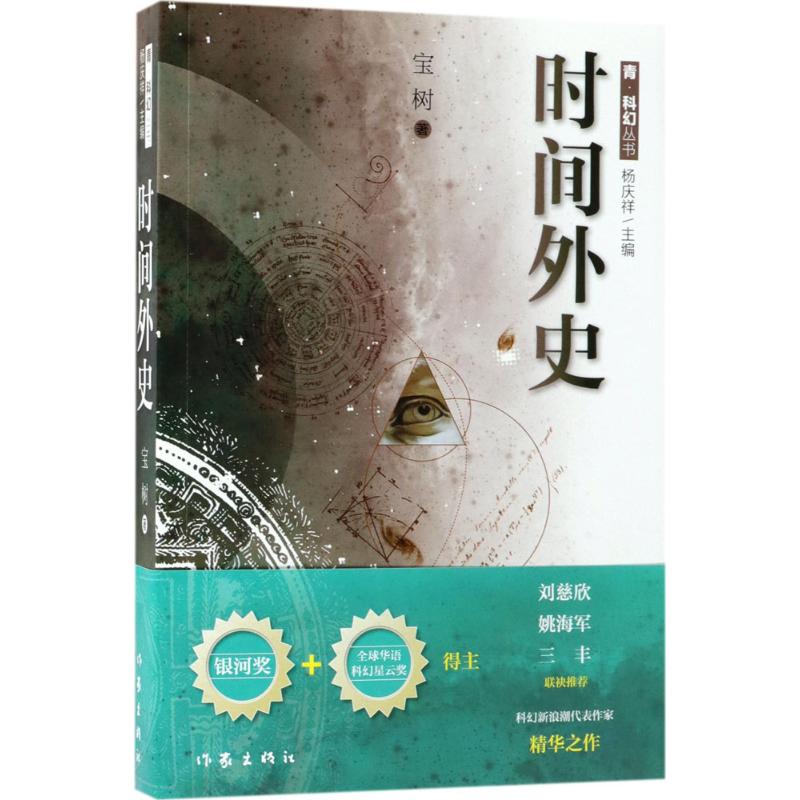 时间外史 宝树 著 文学 文轩网