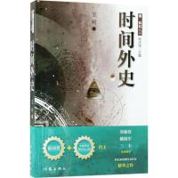 时间外史 宝树 著 文学 文轩网