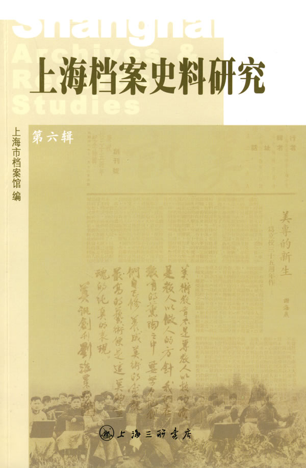 [正版] 上海档案史料研究:第六辑 邢建榕 书店 地方史志书籍 畅想书高清大图