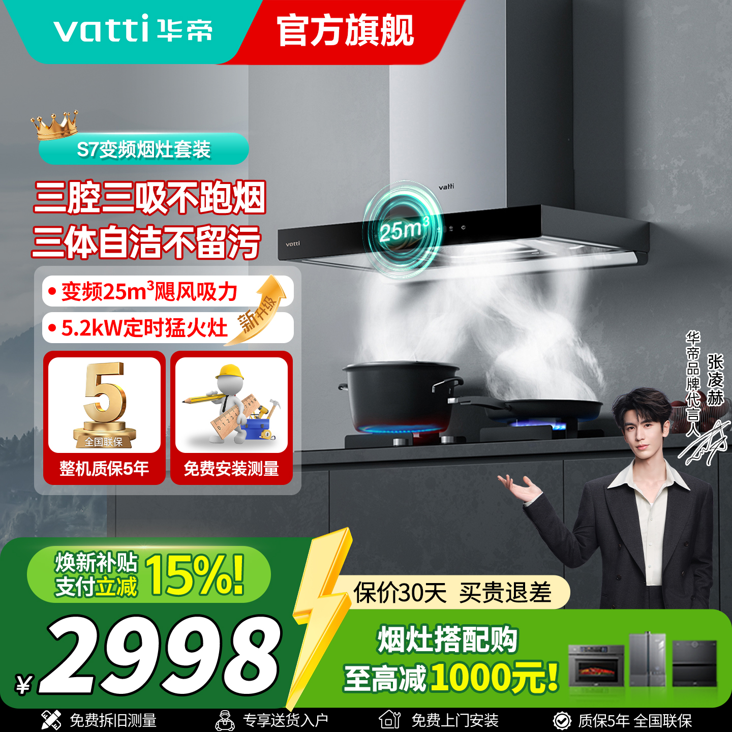 【年度新品】华帝(vatti) 三腔·创世S7+i10101D 25m³大风量 5.2kW烈焰 欧式顶吸烟灶套餐
