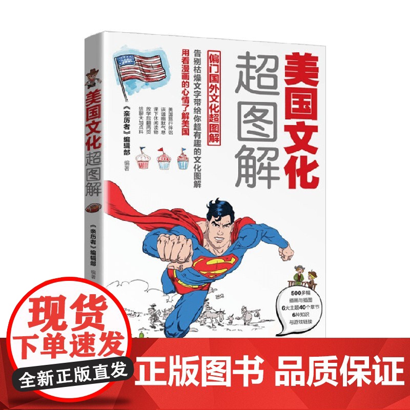 美国文化超图解 《亲历者》编辑部 编著 旅游地图高清大图