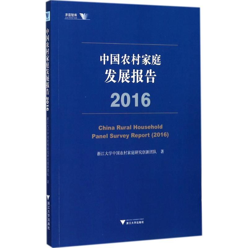 正版新书】中国农村家庭发展报告.2016浙江大学中国农村家庭研究