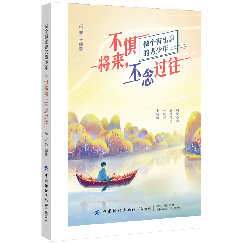醉染图书不惧将来,不念过往9787518075225高清大图