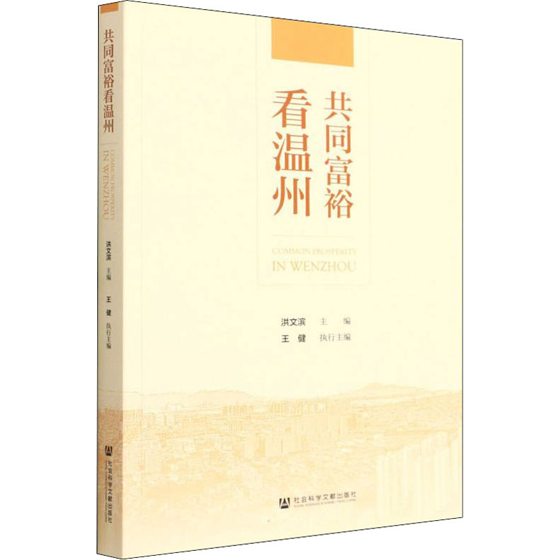 [M]共同富裕看温州-9787520199421