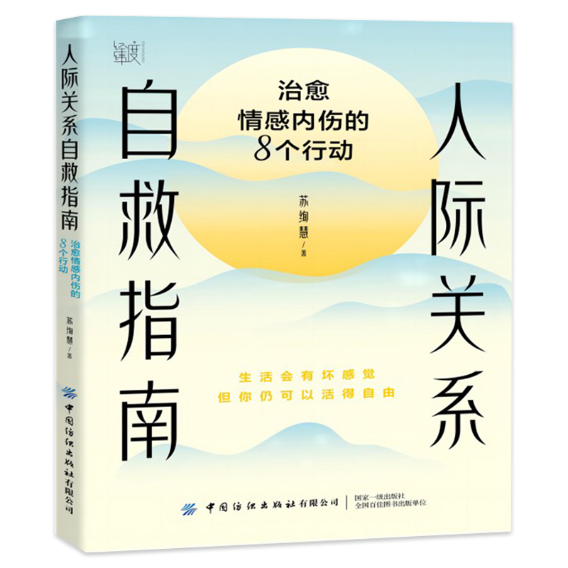 [正版]人际关系自救指南 治愈情感内伤的8个行动了解10种因人际关系造成的伤与痛正确对待内心情绪伤痛调节与释放痛苦跳出