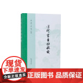 《清河书画舫》校议 （明）张丑 著 刘义 校议 书画目录名著 全新整理研究之作 江苏凤凰出版社店 正版