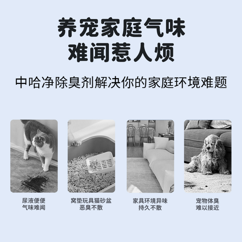 中哈净多元气体捕捉剂宠物除臭安全快速不留香猫犬通用 强效型1000ml+200ml小瓶装+150ml车用除异味