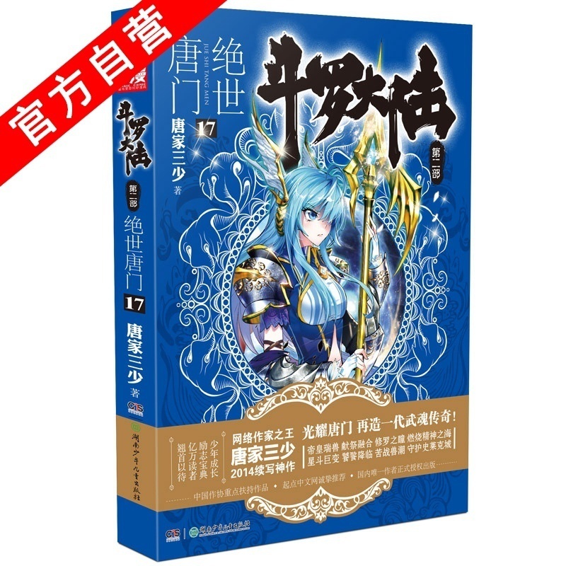 [正版] 斗罗大陆第二部绝世唐门17 天火大道 狂神 唐家三少 网络玄幻小说全集之斗罗大陆2绝世唐门小说17龙王传说高清大图