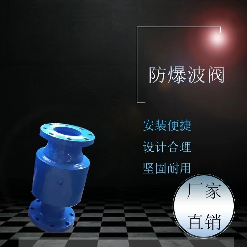 伟鹏双兴 蓝色法兰式防爆波阀门 DN150 台高清大图