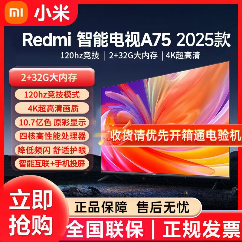 小米电视 A75英寸2025款 4K超高清 人工智能语音 120Hz高刷 2+32GB超大内存 Redmi A75电视机