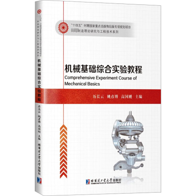 [M]机械基础综合实验教程-9787576710113