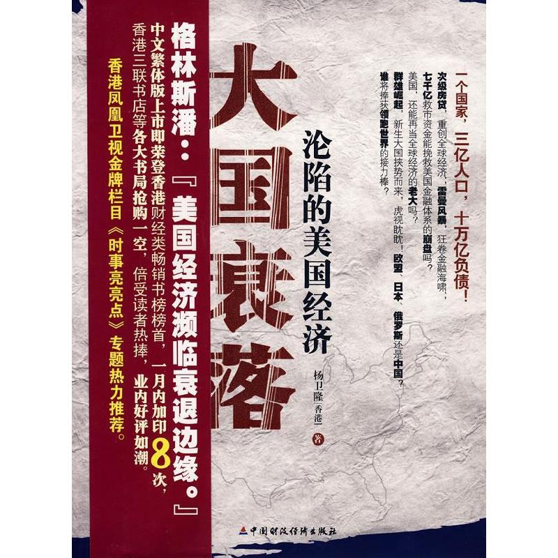 正版新书】大国衰落——沦陷的美国经济杨卫隆9787509510445