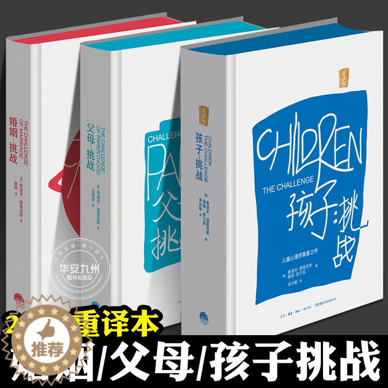 【醉染正版】孩子挑战 婚姻挑战 父母挑战 全3册 鲁道夫德雷克斯 三川玲 家庭挑战系列 育儿家庭教育书籍父母必读如何培养