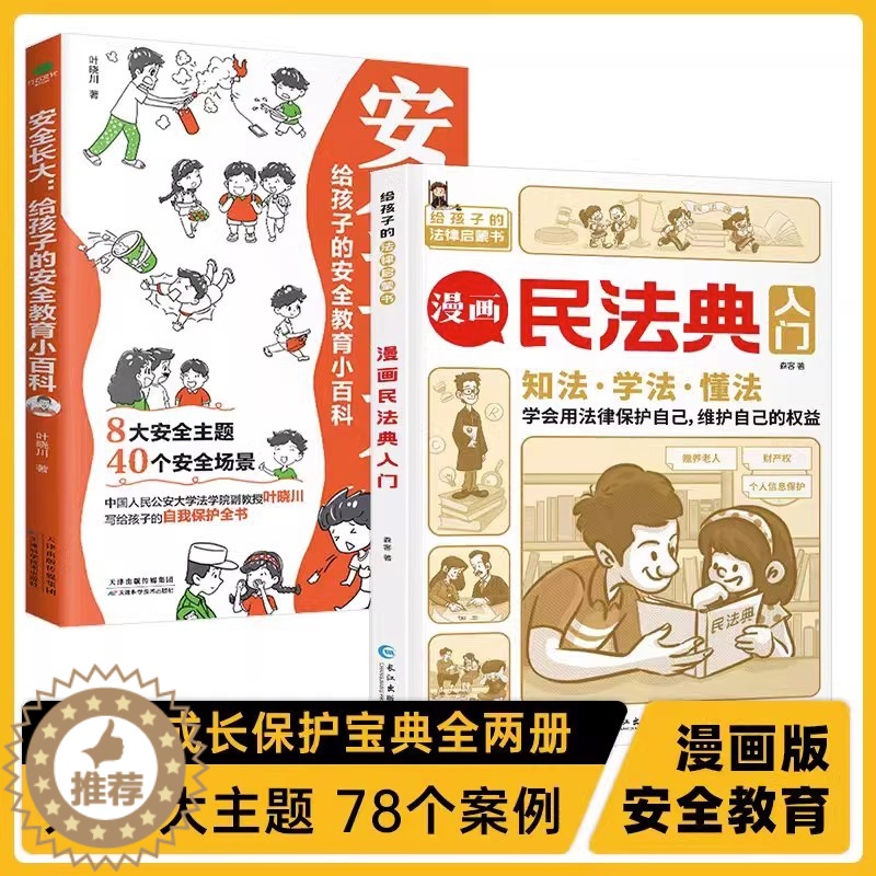 【醉染正版】全2册 漫画民法典入门+安全长大:给孩子的安全教育小百科 2023年新版每天学点法律常识 身边的法律常识手册