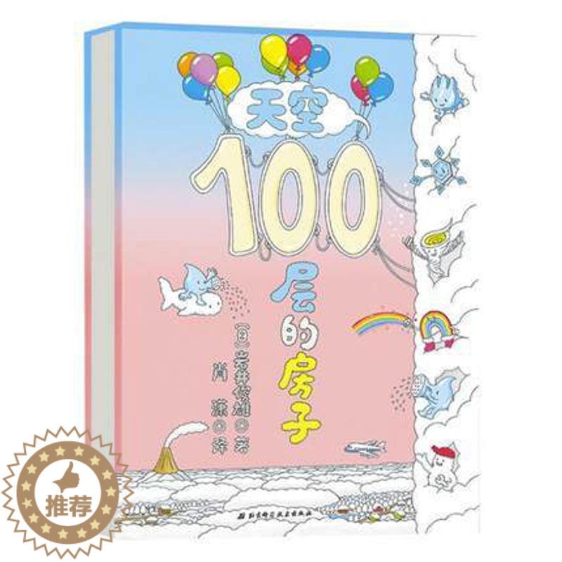 【醉染正版】精装硬皮 天空100层的房子 岩井俊雄儿童绘本3-4-5-6-8周岁幼儿天气自然现象认知启蒙早教图画书亲子阅