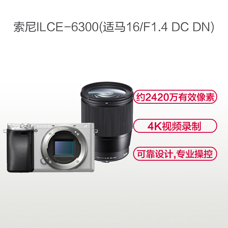 索尼(SONY)ILCE A6300银色(适马16mmF1.4)数码微单相机 单镜头套装 约2420万像素