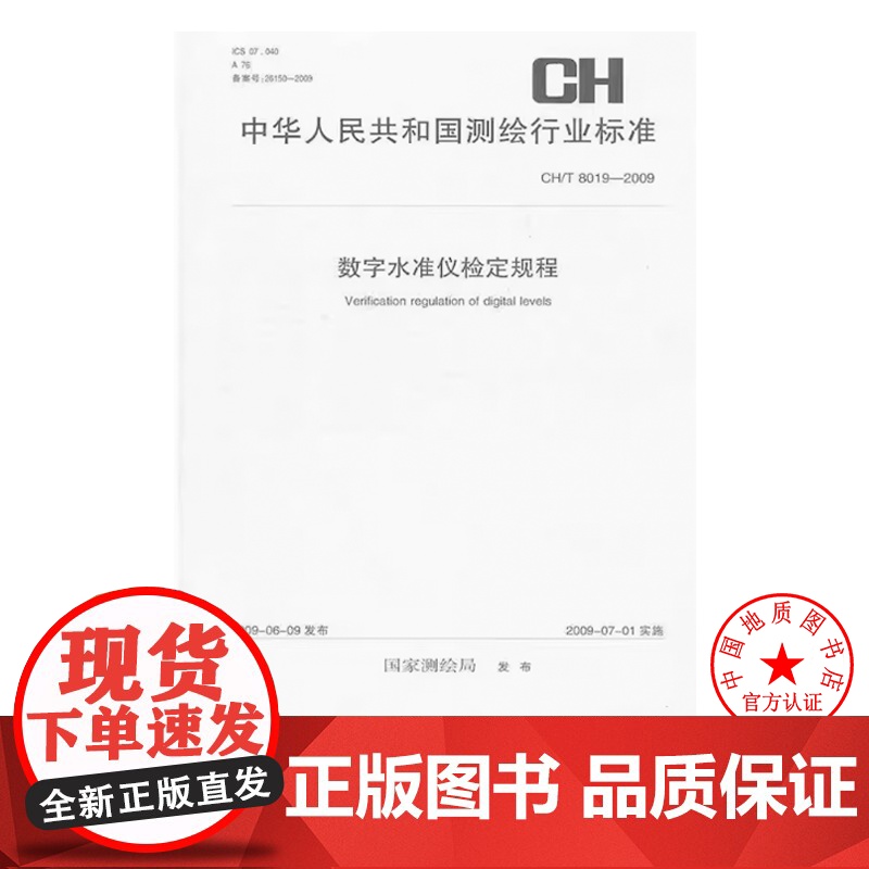 [自营]CH/T 8019-2009 数字水准仪检定规程 测绘出版社