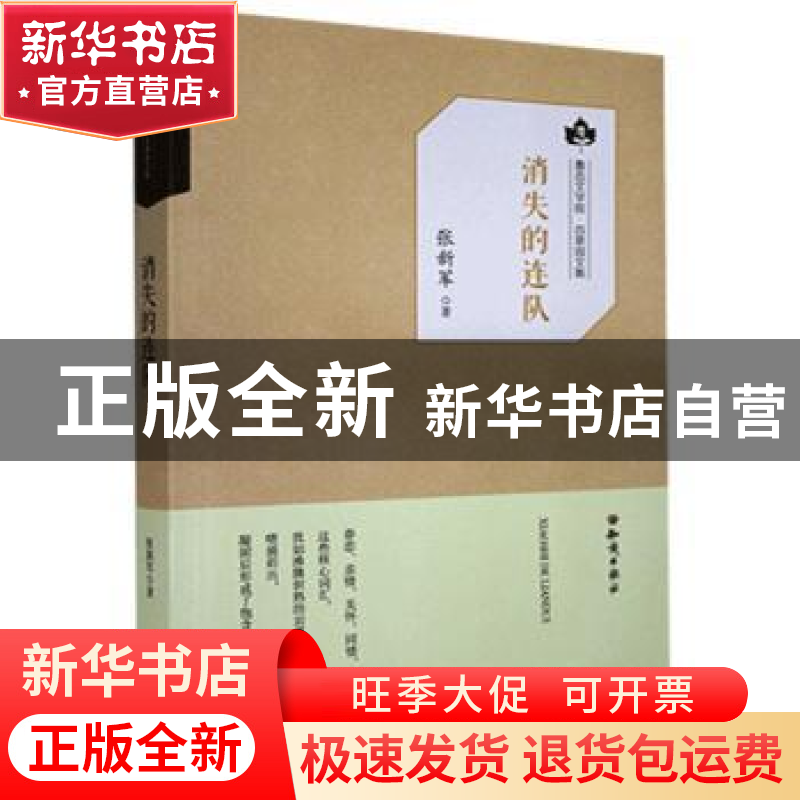 正版 消失的连队 张新军 知识出版社 9787501593682 书籍