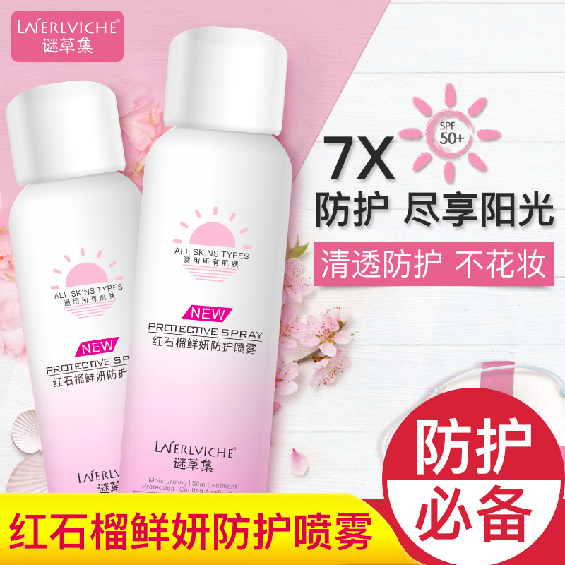 【抖音同款】谜草集红石榴隔离防护喷雾防晒霜隔离防紫外线晒后修护素颜裸妆遮瑕女补水保湿户外防护