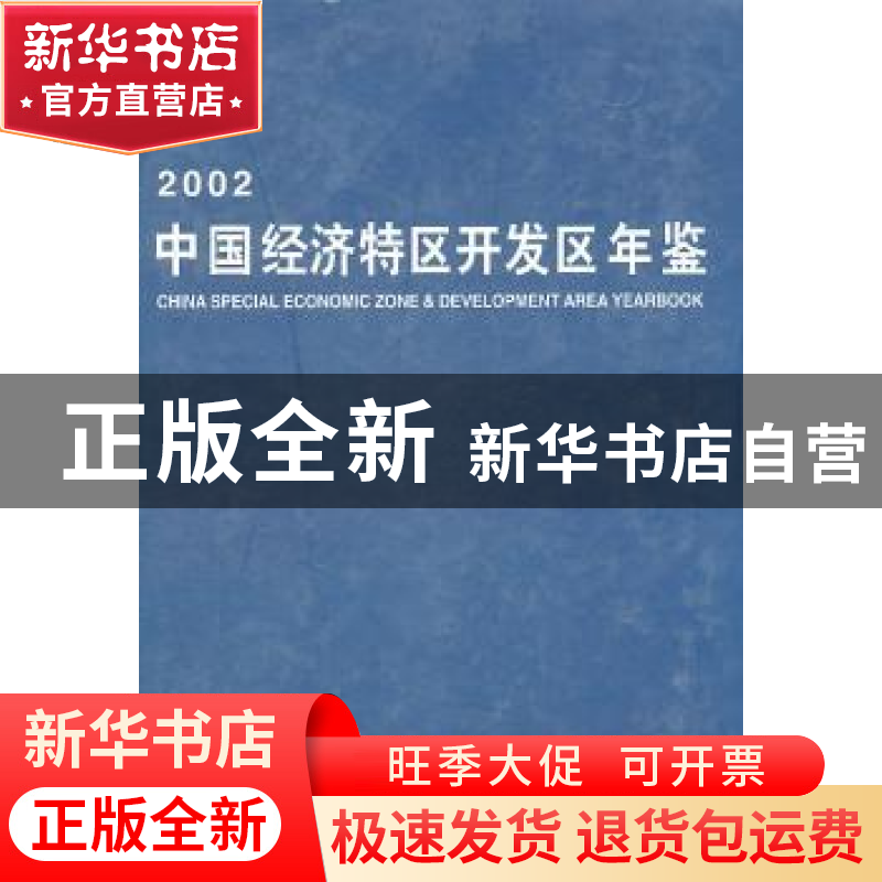 正版 2002中国经济特区开发区年鉴 彭森 中国财政经济出版社 9787