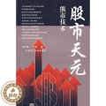 【醉染正版】正版股市天元-熊市技术 徐子诚 著舵手图书股市股票炒股入门书籍书 投资理财书籍 金融投资书籍 经济经经市