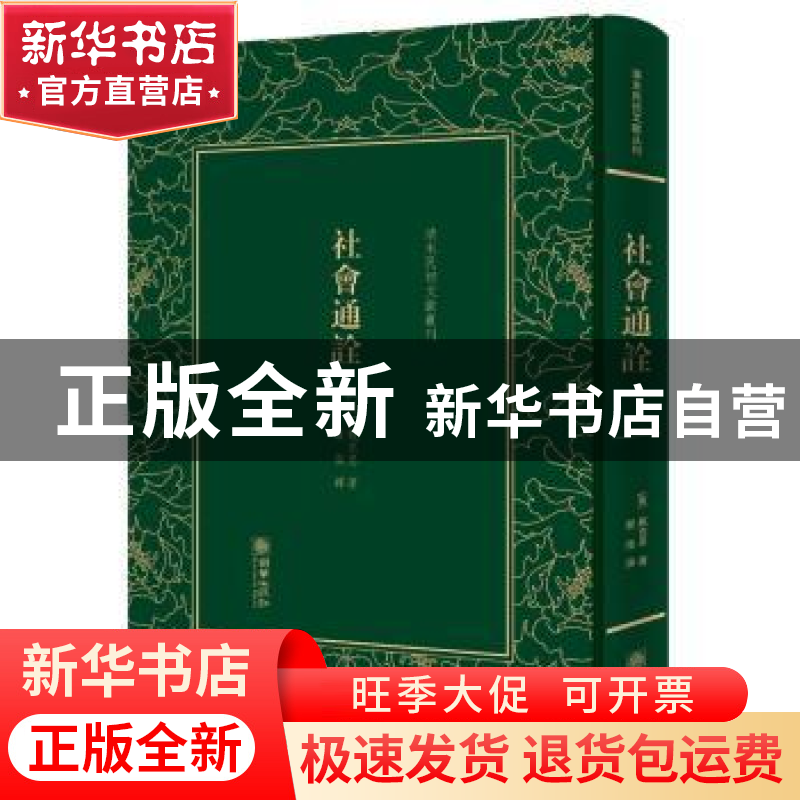 正版 社会通诠 (英)甄克思著 朝华出版社 9787505440265 书籍高清大图