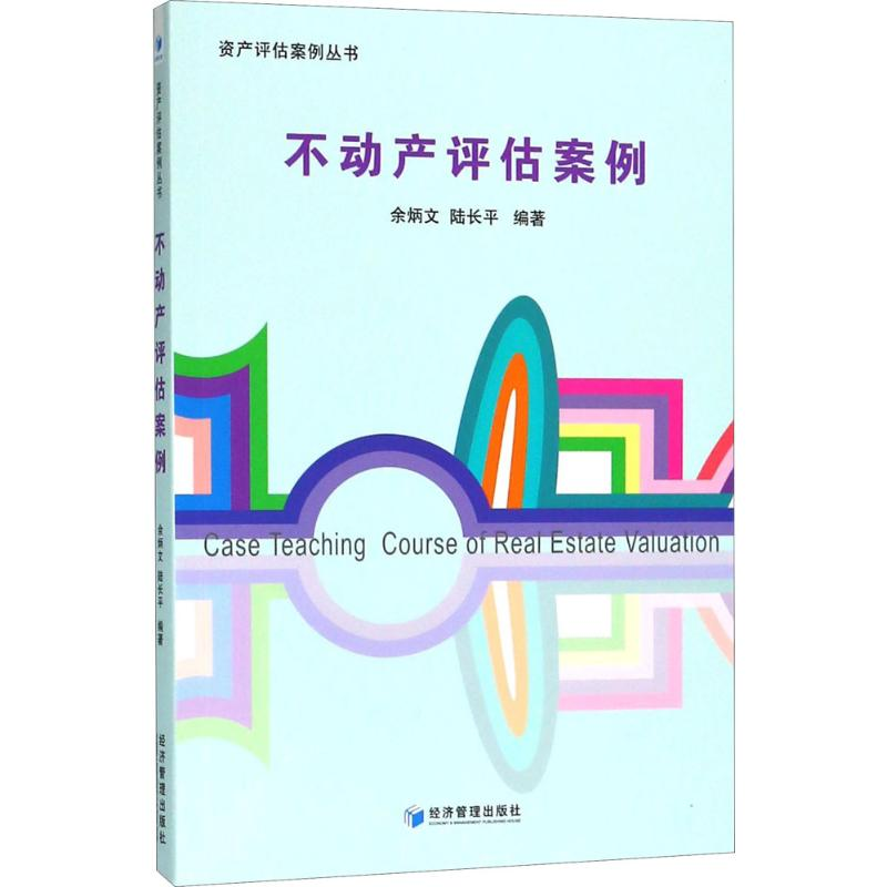 音像不动产评估案例余炳文,陆长平 编著