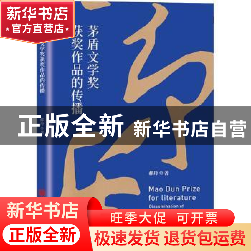 正版 茅盾文学奖获奖作品的传播 郝丹 中国文联出版社 9787519047高清大图