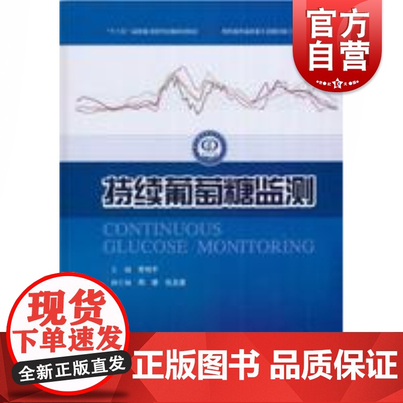 持续葡萄糖监测 上海科学技术出版社高清大图