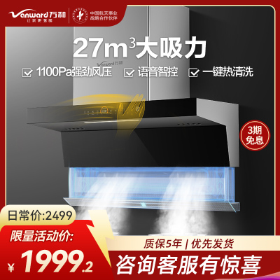 万和(Vanward)油烟机CXW-200-WL970（pro）