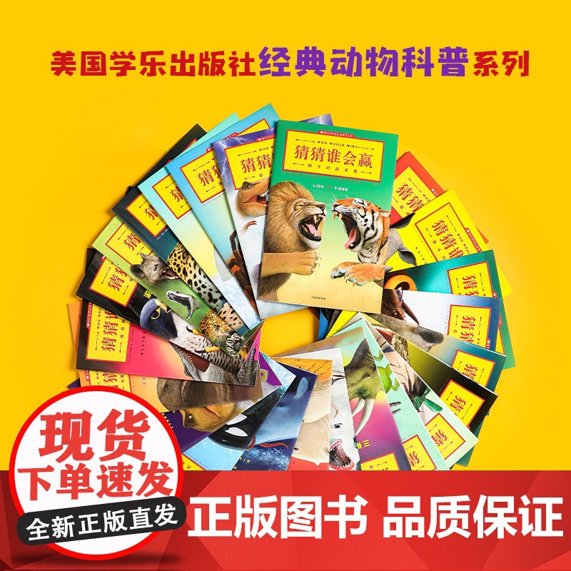 猜猜谁会赢动物科普书全套23册 趣味动物科普系列3-4-5-6-7-8-10岁儿童益智游戏动物科普百科书籍 幽默动物故事高清大图