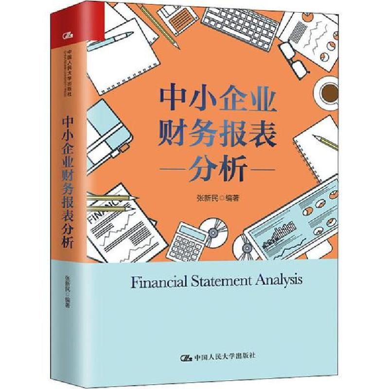 音像中小企业财务报表分析(精)张新民