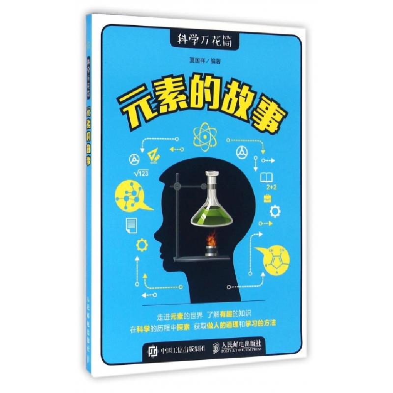 正版新书]元素的故事/科学万花筒夏国祥9787115423481高清大图
