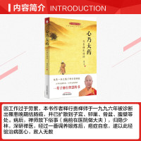 心乃大药:行贵禅医悟语 [正版]心乃大药:行贵禅医悟语 释行贵著 世上本无事 庸人自扰之 万病由心生 万病从心灭 中医养