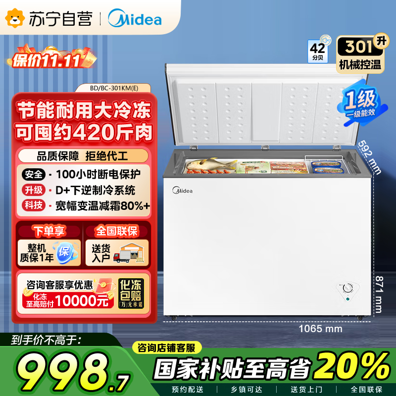 [大容积囤货]美的(Midea)301升 家商两用大冷冻力 多档调温节能省电单温冷柜冰柜BD/BC-301KM(E)
