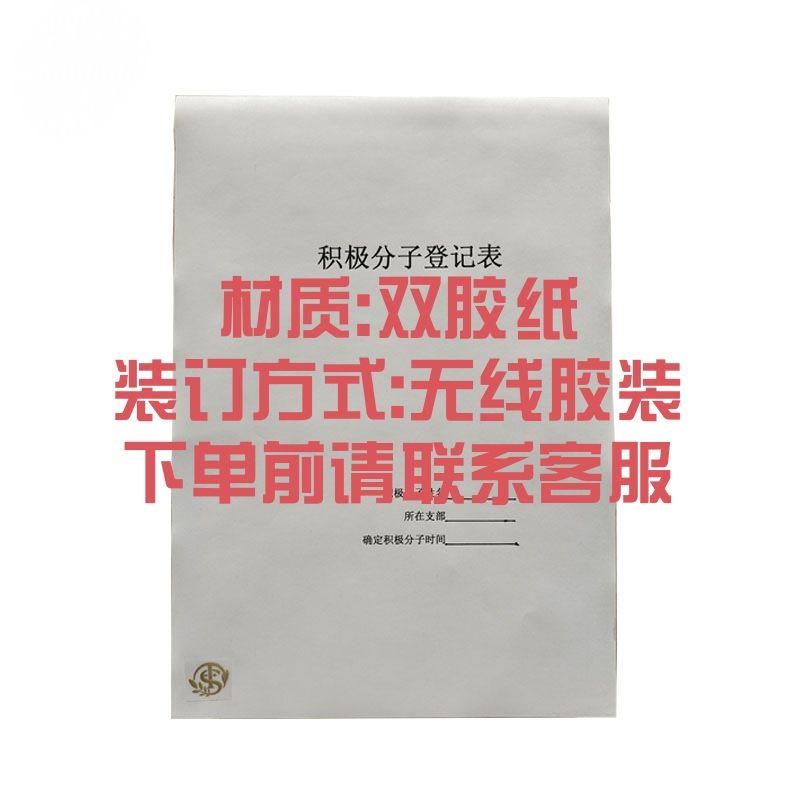 同盛 入党积极分子登记表 16开 本高清大图
