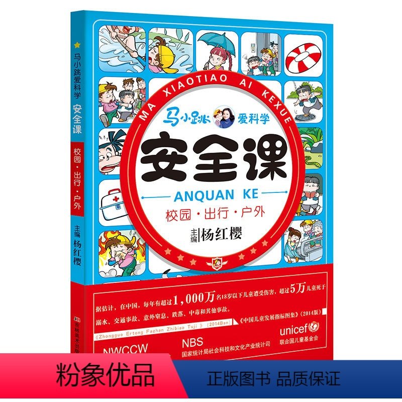 [正版]马小跳爱科学 安全课 校园出行户外杨红樱儿童校园健康安全知识自我保护 8-12岁儿童安全教育二三四年级小学生课