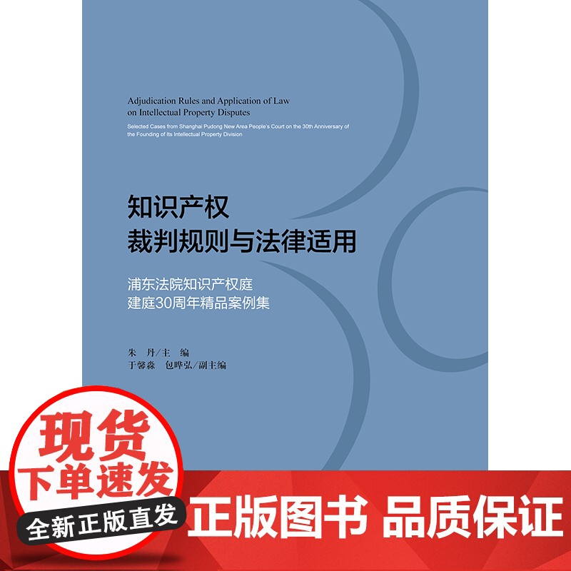 正版 知识产权裁判规则与法律适用 浦东法院知识产权庭建庭30周年精品案例集 朱丹 主编 于馨淼 包晔弘 副主编高清大图