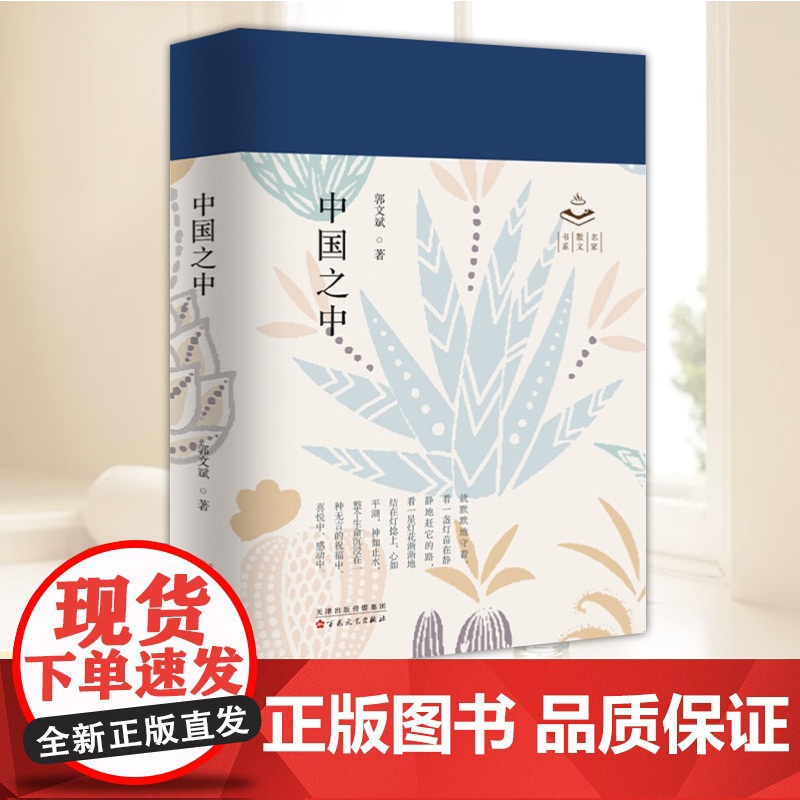 中国之中 名家散文书系 郭文斌 著 在尘境中寻找真境 现当代文学 散文随笔文学文集 百花文艺出版社