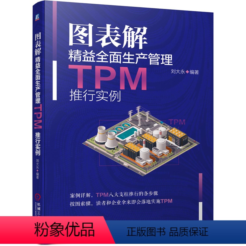 【正版】 图表解精益全面生产管理TPM推行实例 刘大永 9787111695103