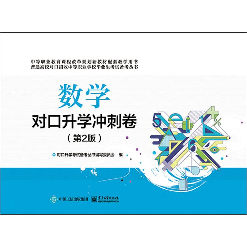 【M】数学对口升学冲刺卷(第2版)-9787121364204