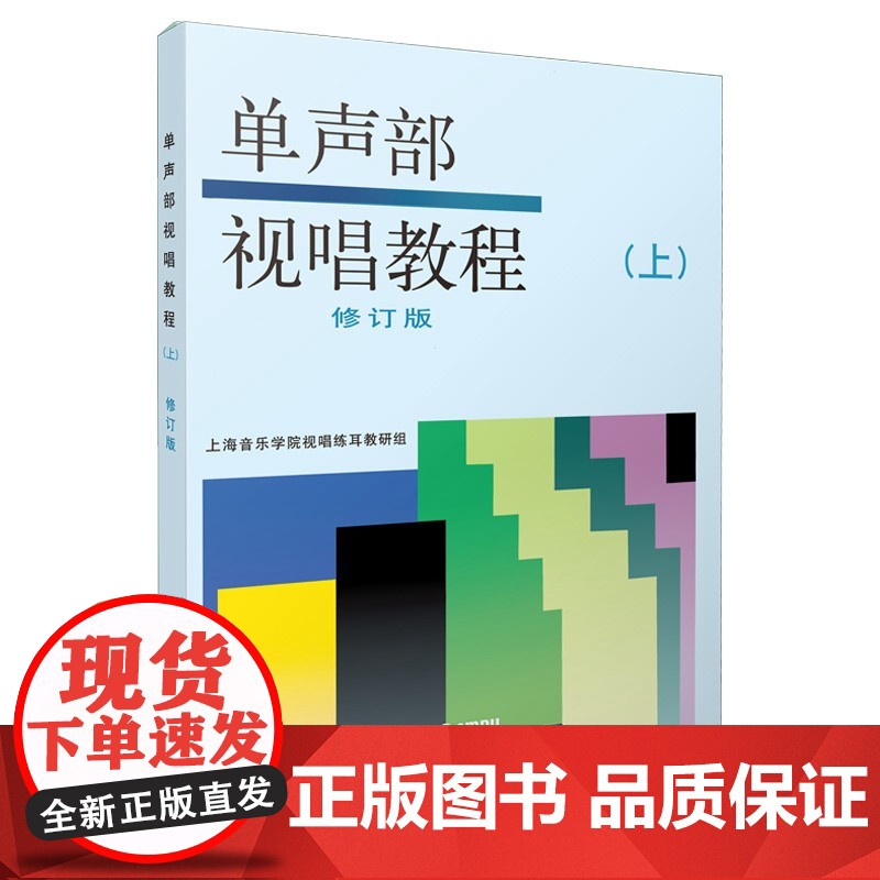单声部视唱教程上下修订版/二声部视唱教程/单声部视唱基础教程/初级视唱教程 上海音乐出版社高清大图