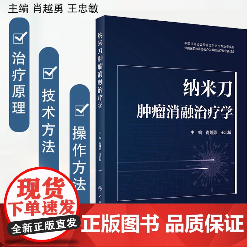 纳米刀肿瘤消融治疗学 肖越勇 中国抗癌协会肿瘤微创治疗专业委员会 纳米刀肿瘤消融的原理技术方法人民卫生出版社肿瘤医学书籍高清大图