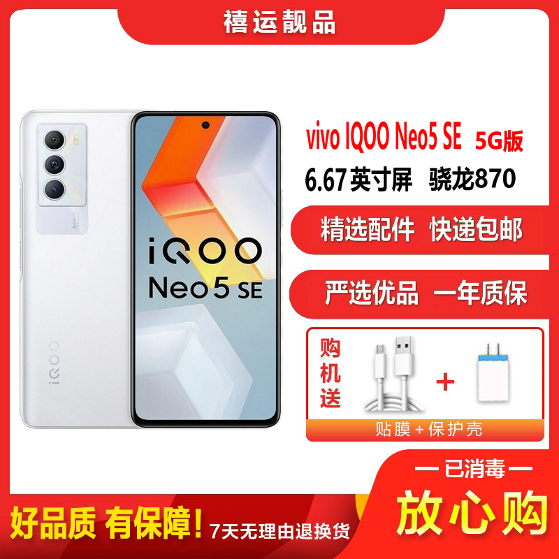 [二手9成新]vivo IQOO Neo5 SE 岩晶白 12G+256G全网通安卓手机骁龙870双卡拍照娱备用5G手机