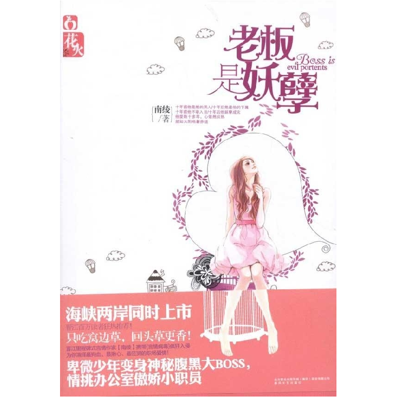 正版新书]老板是妖孽南绫9787531338727高清大图