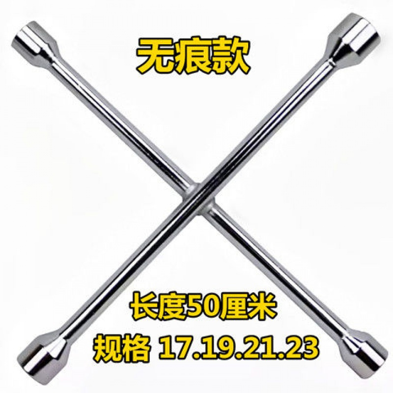 汽车十字扳手轮胎扳手省力小车换备胎拆卸工具套筒换胎万能用板手 加固款【长度45厘米】