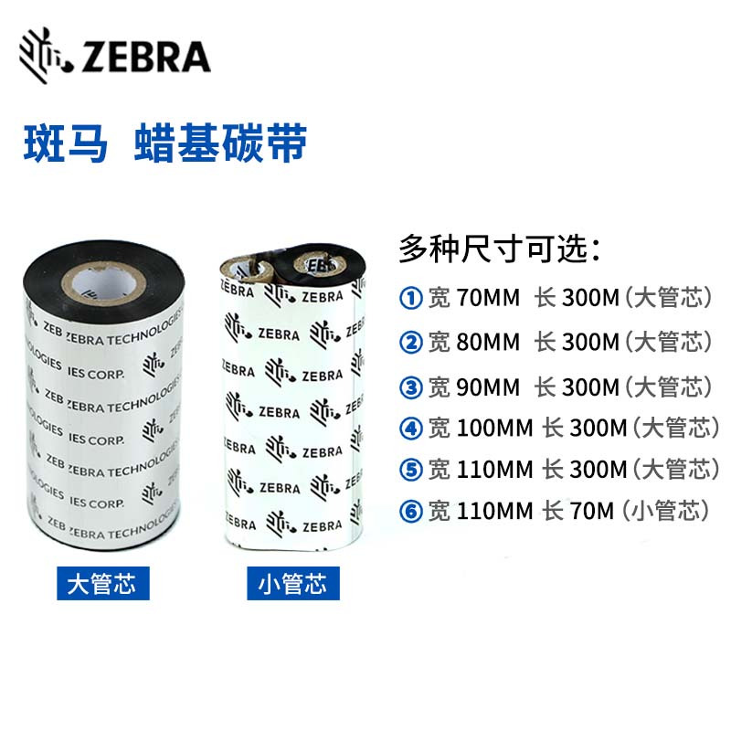 斑马全树脂基带条码标签打印机专用色带110M*300M/卷(工业机用)A4203BK 耐树脂基