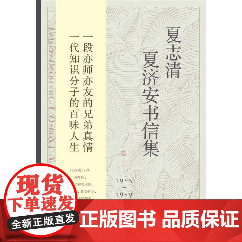 夏志清夏济安书信集(卷3)1955-1959 王洞,季进 编 中国近代随笔文学 上海人民出版社高清大图