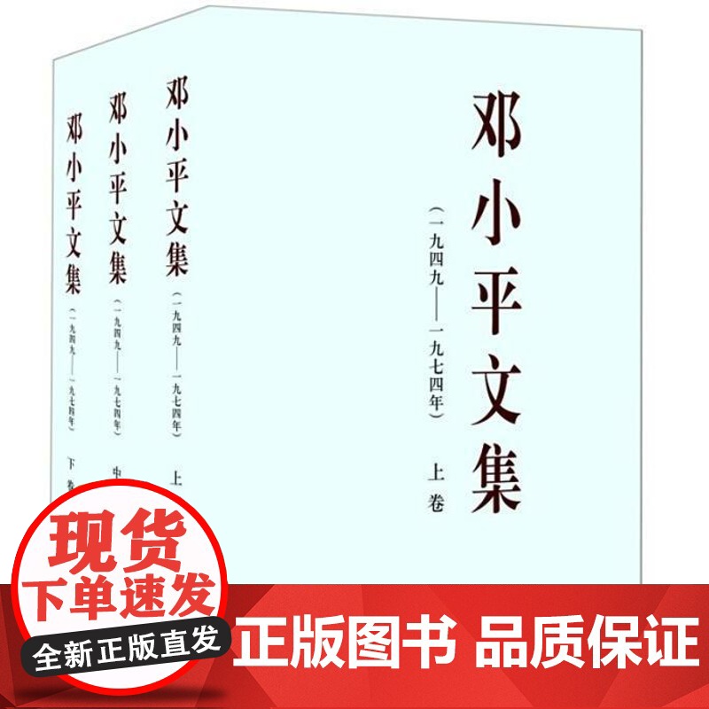 邓小平文集(全三册)1949-1974一九四九—一九七四年平装版上中下三卷邓小平文选思想理论著作党政读物邓小平时代人民出高清大图