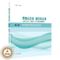 【醉染正版】萃他山之石 润己玉之泽:山东大学(威海) 学术报告集锦:卷书者_湘云责_祝清亮社会科学文集普通大众辞典与工普
